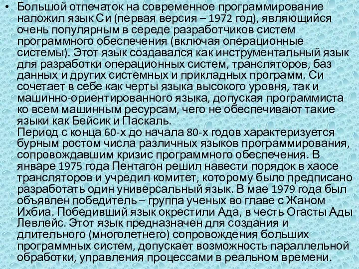 Большой отпечаток на современное программирование наложил язык Си (первая версия