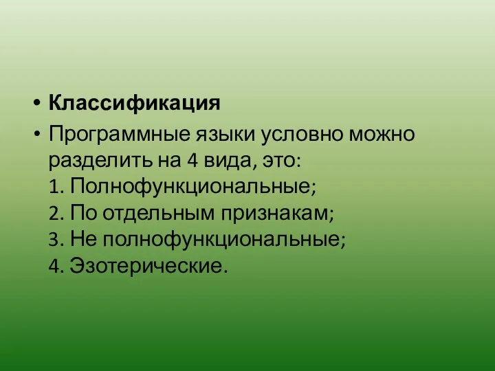 Классификация Программные языки условно можно разделить на 4 вида, это: