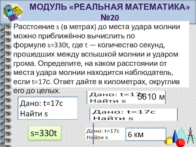 Расстояние s (в метрах) до места удара молнии можно приближённо