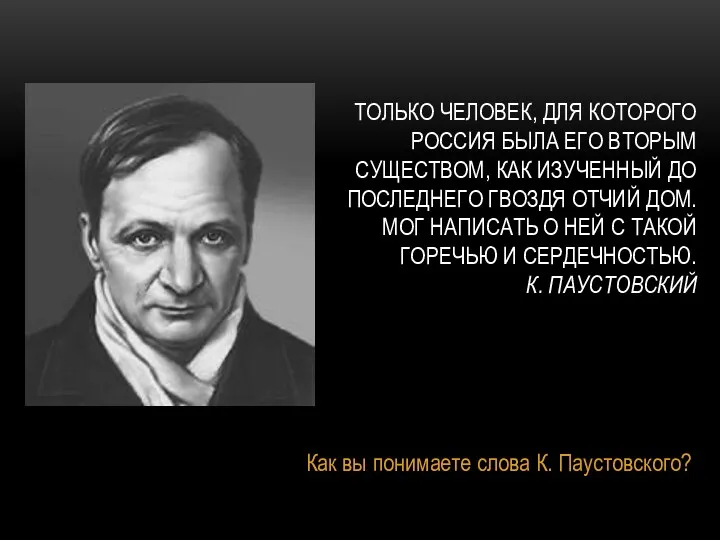 ТОЛЬКО ЧЕЛОВЕК, ДЛЯ КОТОРОГО РОССИЯ БЫЛА ЕГО ВТОРЫМ СУЩЕСТВОМ, КАК