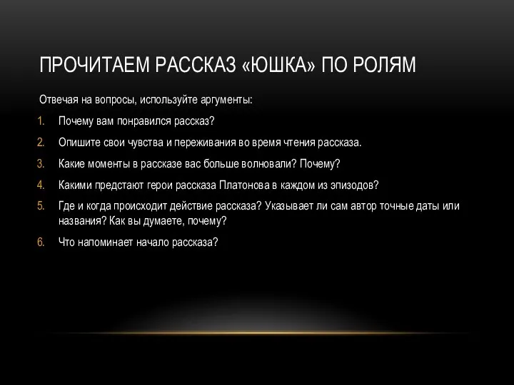 ПРОЧИТАЕМ РАССКАЗ «ЮШКА» ПО РОЛЯМ Отвечая на вопросы, используйте аргументы: