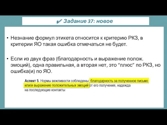 Незнание формул этикета относится к критерию РКЗ, в критерии ЯО