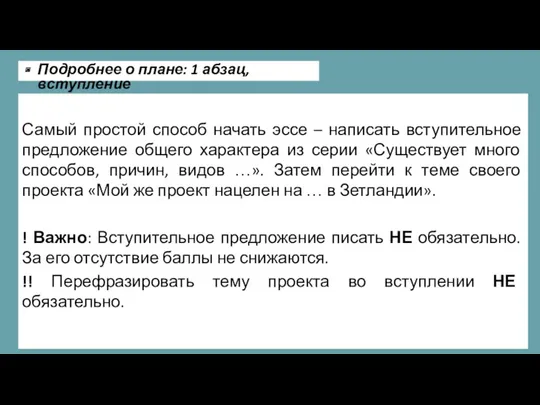 Самый простой способ начать эссе – написать вступительное предложение общего