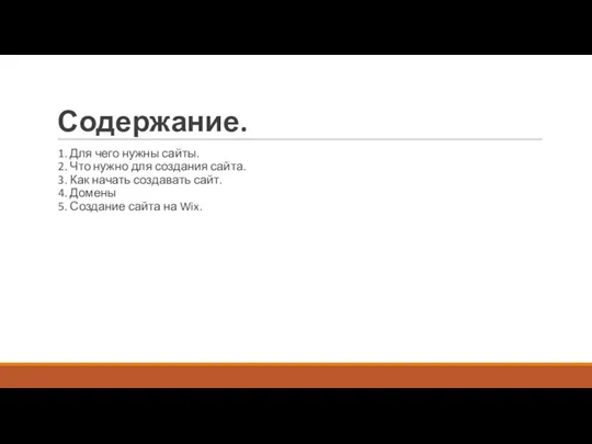 Содержание. 1. Для чего нужны сайты. 2. Что нужно для