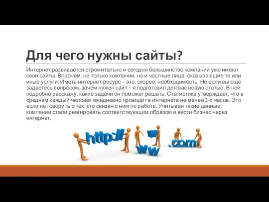 Для чего нужны сайты? Интернет развивается стремительно и сегодня большинство