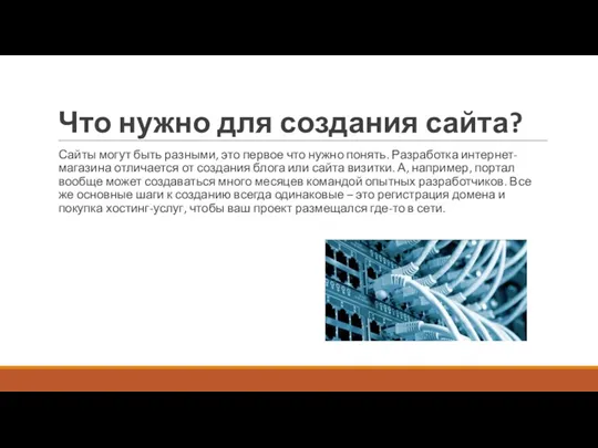 Что нужно для создания сайта? Сайты могут быть разными, это