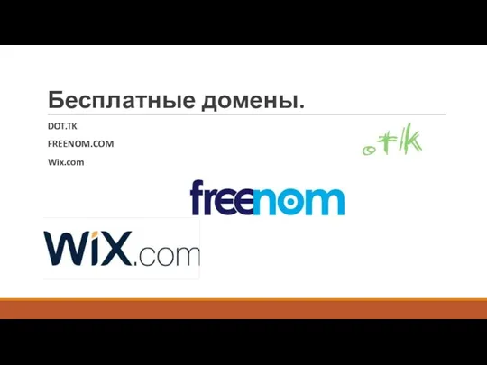 Бесплатные домены. DOT.TK FREENOM.COM Wix.com