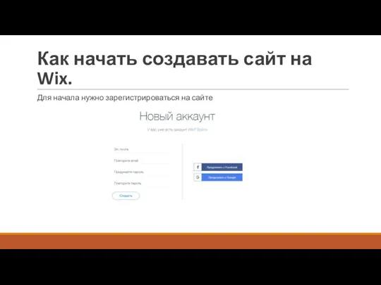 Как начать создавать сайт на Wix. Для начала нужно зарегистрироваться на сайте