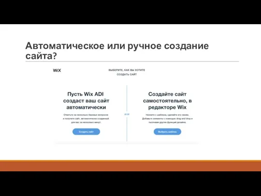 Автоматическое или ручное создание сайта?