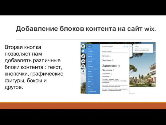 Добавление блоков контента на сайт wix. Вторая кнопка позволяет нам