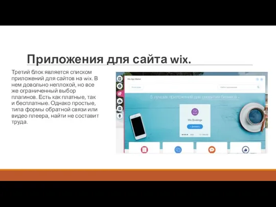 Приложения для сайта wix. Третий блок является списком приложений для