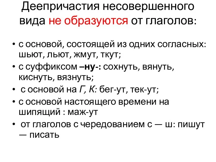 Деепричастия несовершенного вида не образуются от глаголов: с основой, состоящей