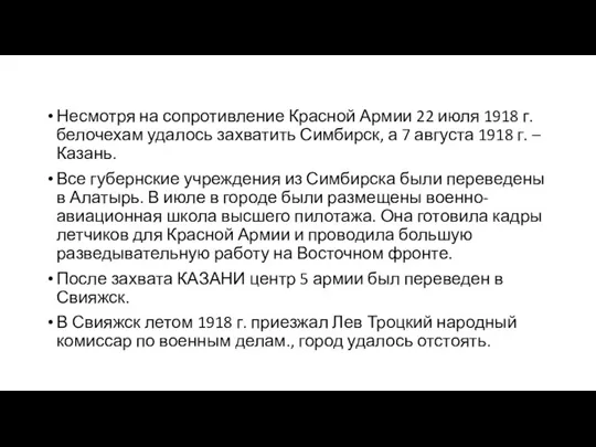 Несмотря на сопротивление Красной Армии 22 июля 1918 г. белочехам