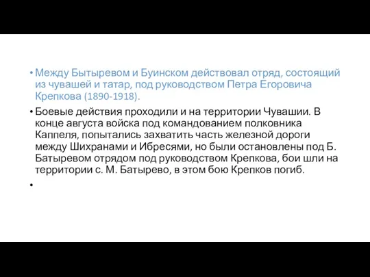 Между Бытыревом и Буинском действовал отряд, состоящий из чувашей и