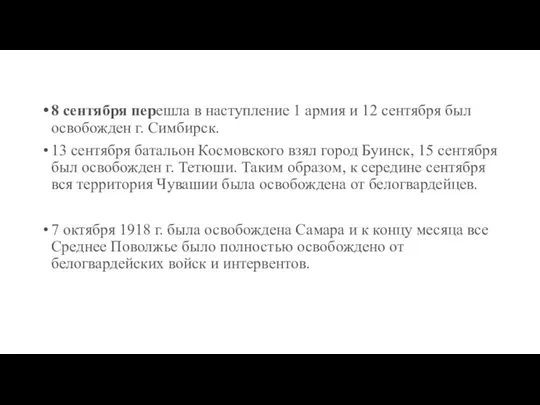 8 сентября перешла в наступление 1 армия и 12 сентября