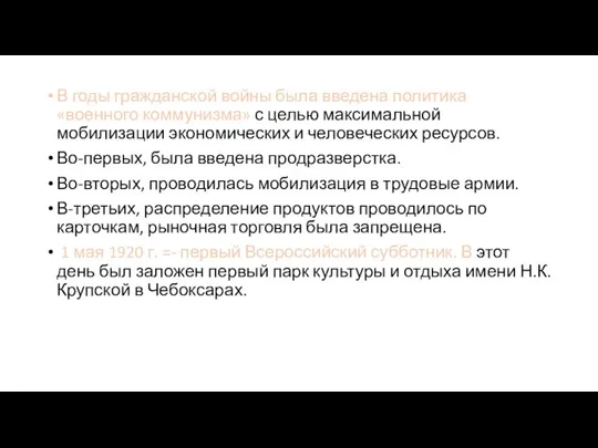 В годы гражданской войны была введена политика «военного коммунизма» с