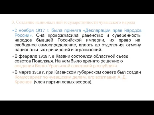 3. Создание национальной государствнности чувашского народа 2 ноября 1917 г.