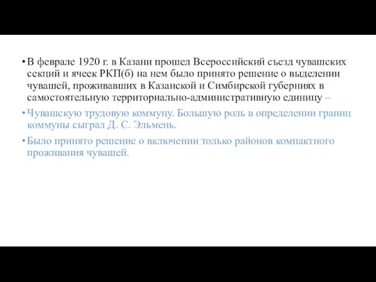 В феврале 1920 г. в Казани прошел Всероссийский съезд чувашских