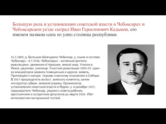 Большую роль в установлении советской власти в Чебоксарах и Чебоксарском