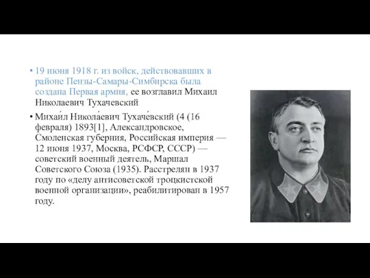 19 июня 1918 г. из войск, действовавших в районе Пензы-Самары-Симбирска