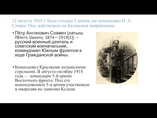 12 августа 1918 г. была создана 5 армия, ею командовал