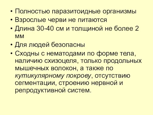 Полностью паразитоидные организмы Взрослые черви не питаются Длина 30-40 см