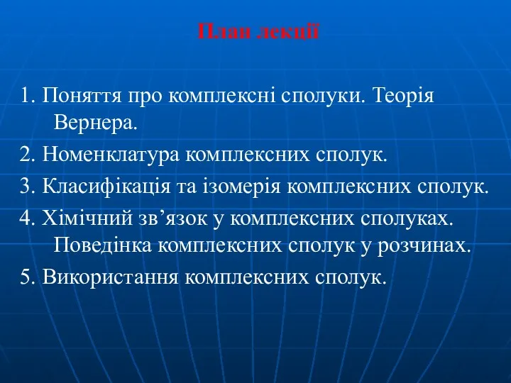 План лекції 1. Поняття про комплексні сполуки. Теорія Вернера. 2.