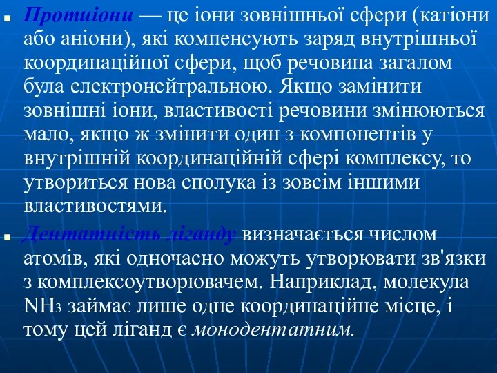 Протиіони — це іони зовнішньої сфери (катіони або аніони), які