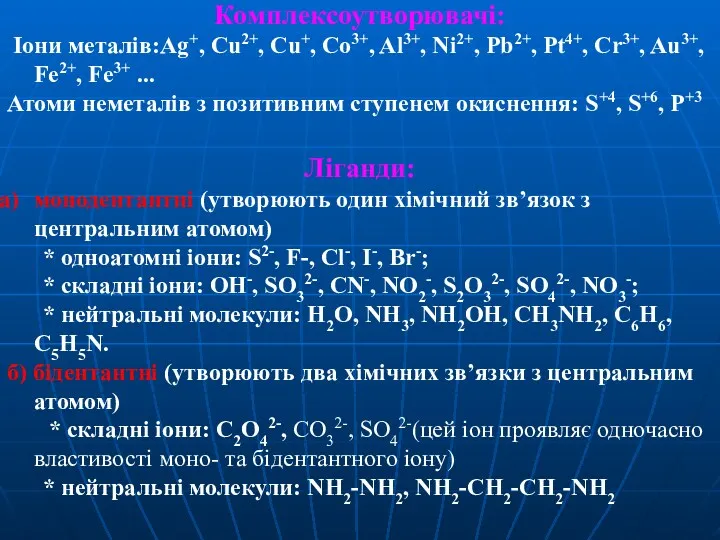 Комплексоутворювачі: Іони металів:Ag+, Cu2+, Cu+, Co3+, Al3+, Ni2+, Pb2+, Pt4+,