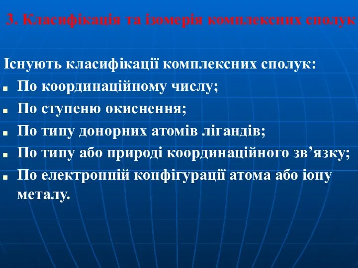 3. Класифікація та ізомерія комплексних сполук Існують класифікації комплексних сполук: