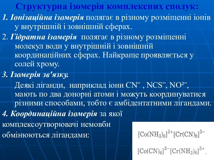 Структурна ізомерія комплексних сполук: 1. Іонізаційна ізомерія полягає в різному