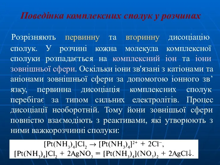 Поведінка комплексних сполук у розчинах Розрізняють первинну та вторинну дисоціацію