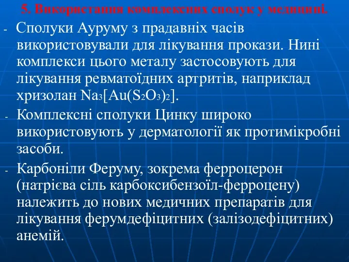 5. Використання комплексних сполук у медицині. - Сполуки Ауруму з