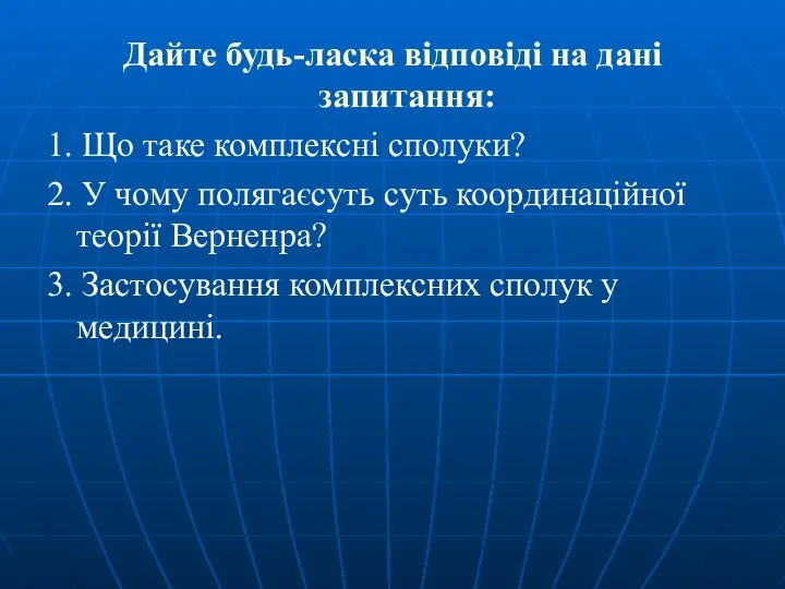 Дайте будь-ласка відповіді на дані запитання: 1. Що таке комплексні