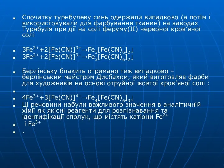 Спочатку турнбулеву синь одержали випадково (а потім і використовували для