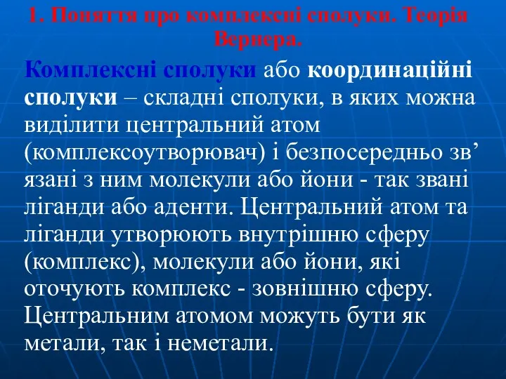 1. Поняття про комплексні сполуки. Теорія Вернера. Комплексні сполуки або