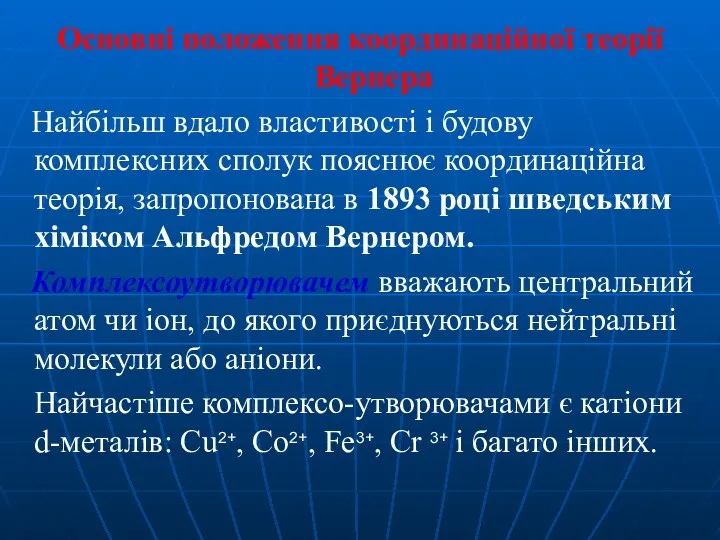 Основні положення координаційної теорії Вернера Найбільш вдало властивості і будову