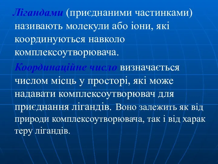 Лігандами (приєднаними частинками) називають молекули або іони, які координуються навколо