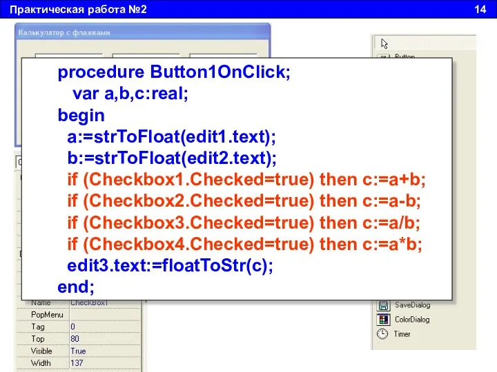Практическая работа №2 14 procedure Button1OnClick; var a,b,c:real; begin a:=strToFloat(edit1.text);