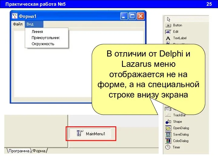 Практическая работа №5 25 В отличии от Delphi и Lazarus