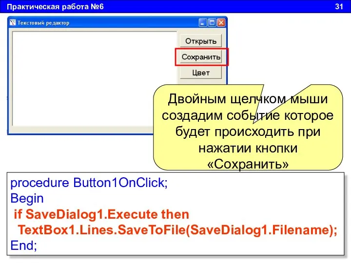 Практическая работа №6 31 Двойным щелчком мыши создадим событие которое