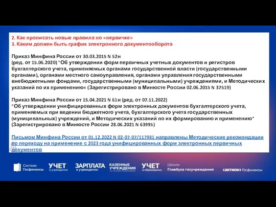 2. Как прописать новые правила по «первичке» 3. Каким должен быть график электронного