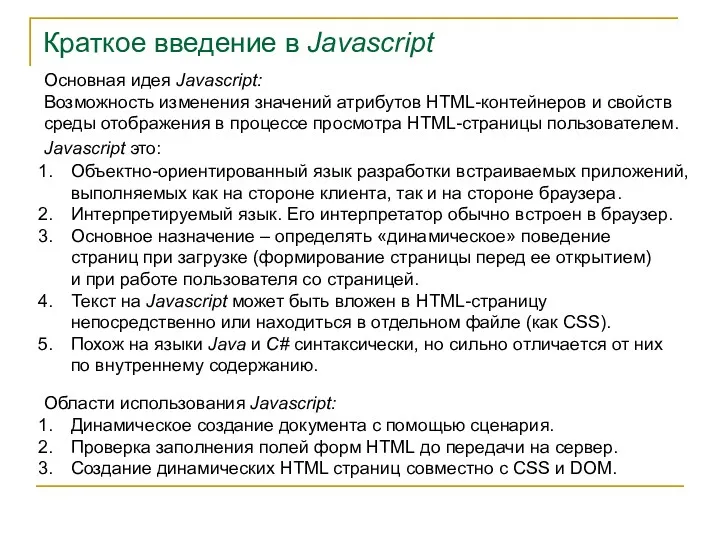 Краткое введение в Javascript Javascript это: Объектно-ориентированный язык разработки встраиваемых