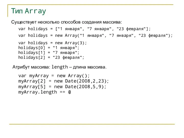 Тип Array Существует несколько способов создания массива: var holidays =