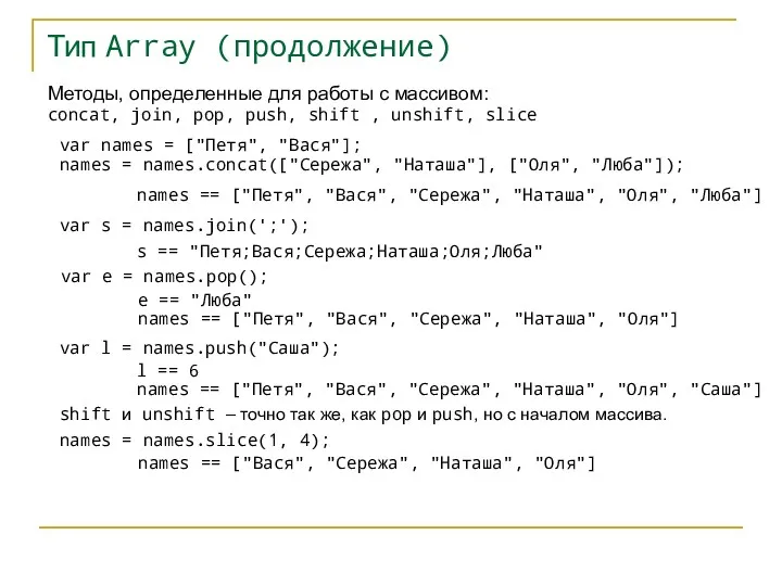 Тип Array (продолжение) Методы, определенные для работы с массивом: concat,