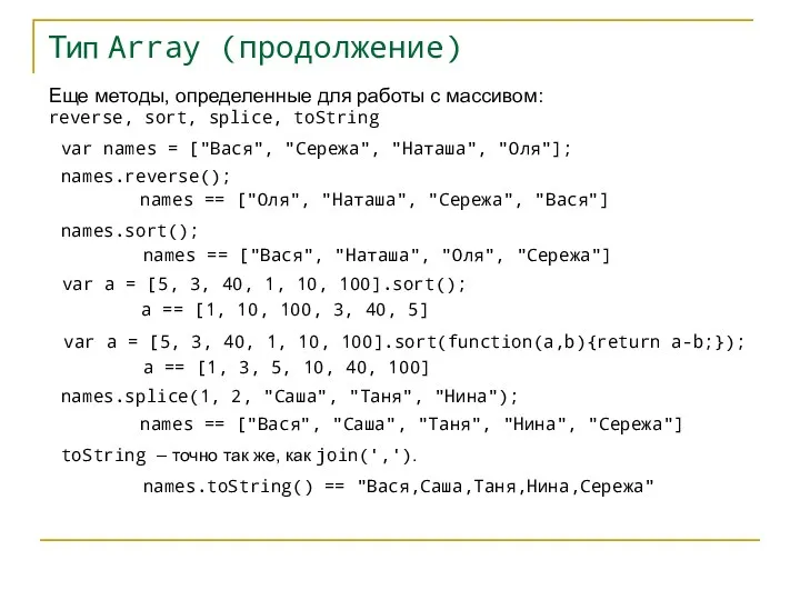 Тип Array (продолжение) var names = ["Вася", "Сережа", "Наташа", "Оля"];