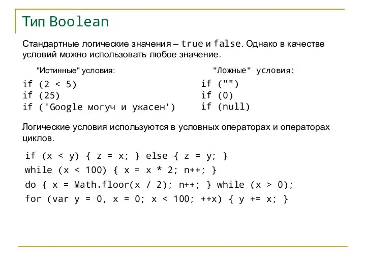 Тип Boolean Стандартные логические значения – true и false. Однако