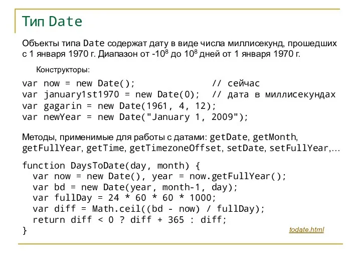 Тип Date Объекты типа Date содержат дату в виде числа
