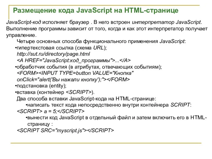 JavaScript-код исполняет браузер . В него встроен интерпретатор JavaScript. Выполнение