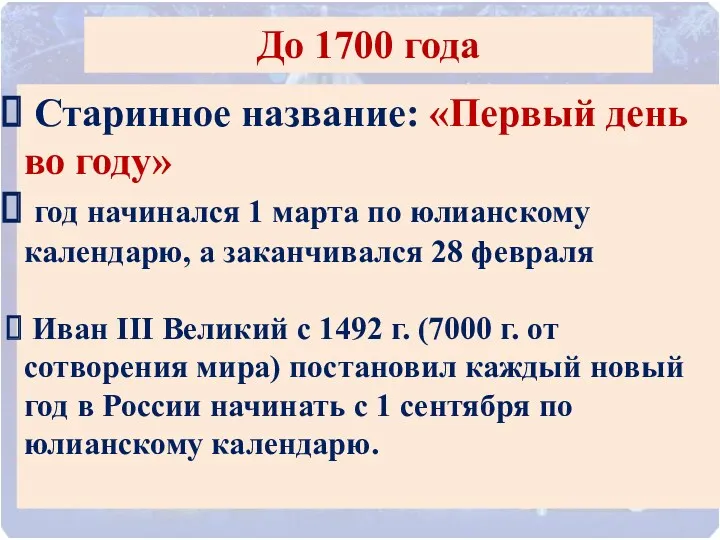 До 1700 года Старинное название: «Первый день во году» год